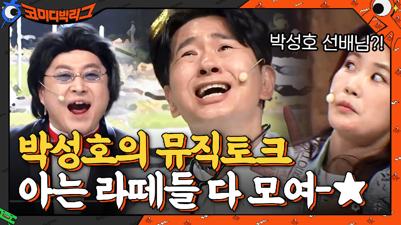 박성호의 뮤직토크 아는 라떼들 다 모여-★ 진짜 박성호 등장! | tvN 210314 방송