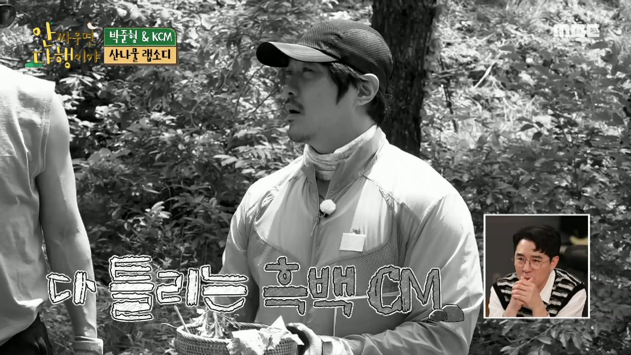 자연인에게 나물 확인받는 KCM ＂맞는 게 없어...?＂, MBC 210614 방송