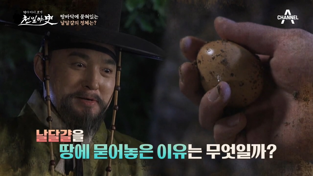 땅바닥 속에 묻혀있는 달걀? 계란에 숨겨진 명당의 비밀