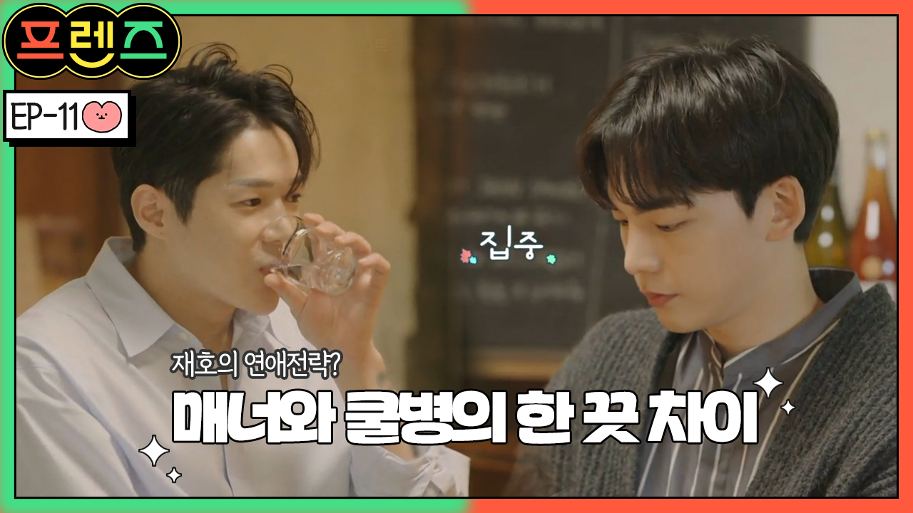 프렌즈 11회 재방송 다시보기, 공식영상 보러가기 프렌즈 11회 재방송 다시보기, 공식영상 보러가기
