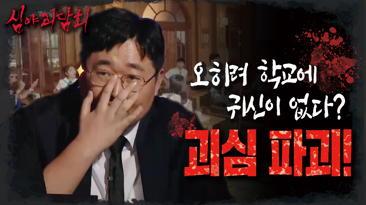 괴심 파괴! ♨의무감 활활♨ 오히려 학교에는 귀신이 없다?!, MBC 210812 방송