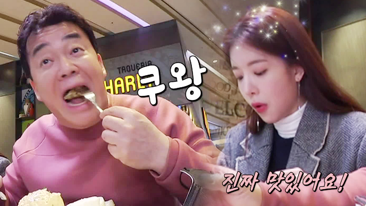 ‘와 맛있다!’ 백종원×정인선, 완전 취향 저격 맛에 극 호감