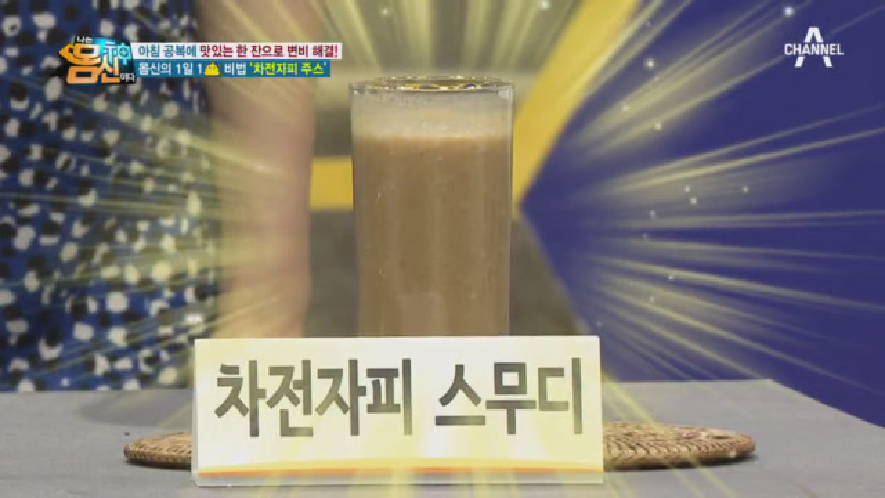 그래서 도대체 1일1X 주스 어떻게 만드는 건데? 맛있는 &#39;차전자피 주스&#39; 정체 공개↗