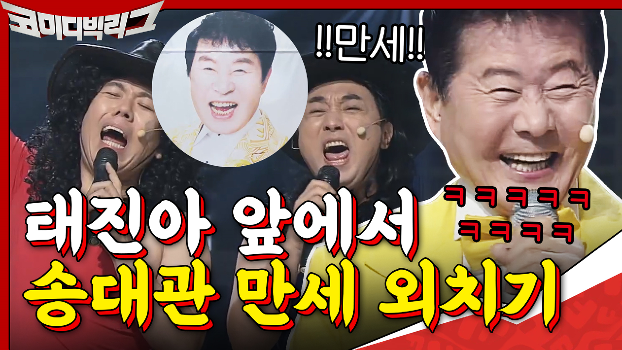 ※현웃주의※ 송대관 만세!!!!! 웃음 터진 태진아ㅋㅋㅋㅋㅋ