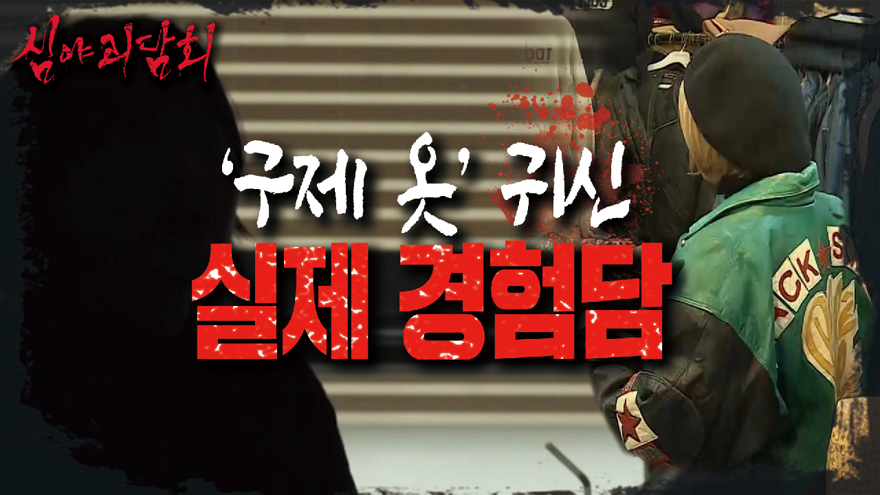 제작진?의 &#39;구제 옷&#39; 관련 실제경험 괴담..! ＂점점 다가오는 정체불명의 남성..?＂, MBC 210603 방송