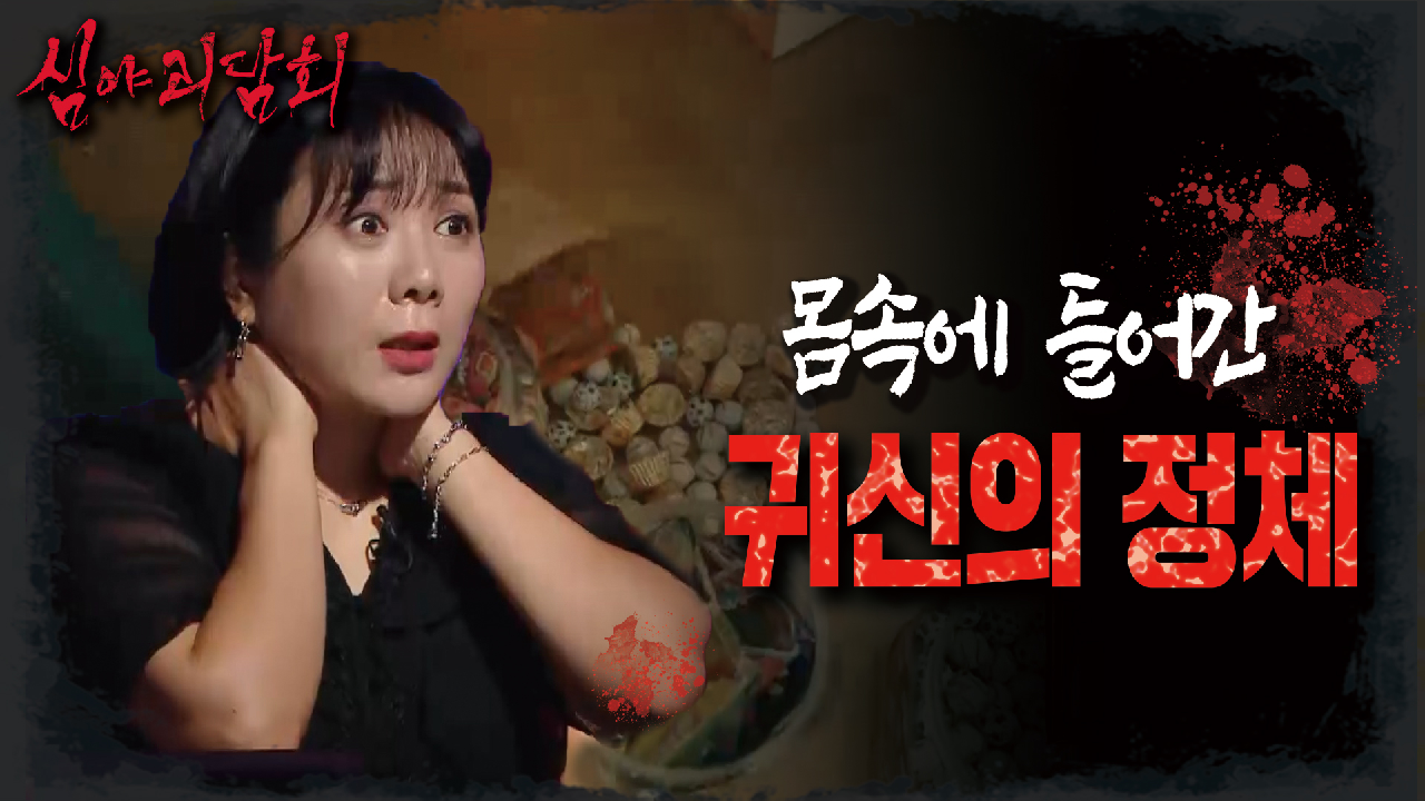 ?소름주의?, 몸 속에 들어간 2명의 귀신!, MBC 210812 방송