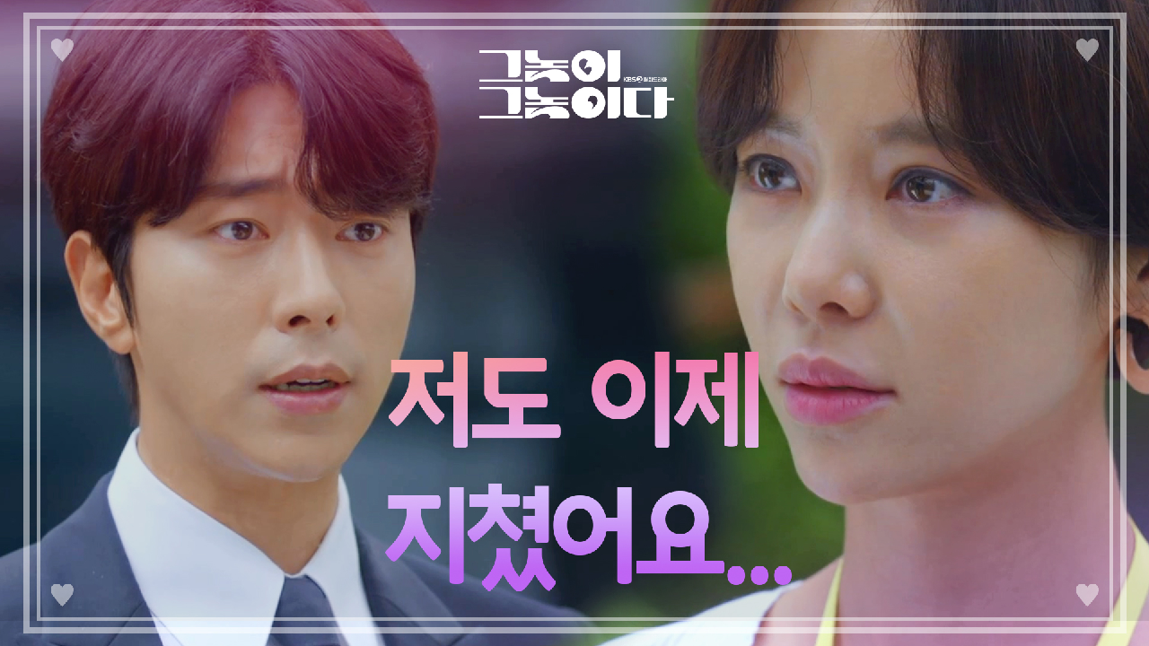 ‘전부 잊어주세요‘ 황정음을 위해 모든 걸 내려놓고 떠나는 윤현민