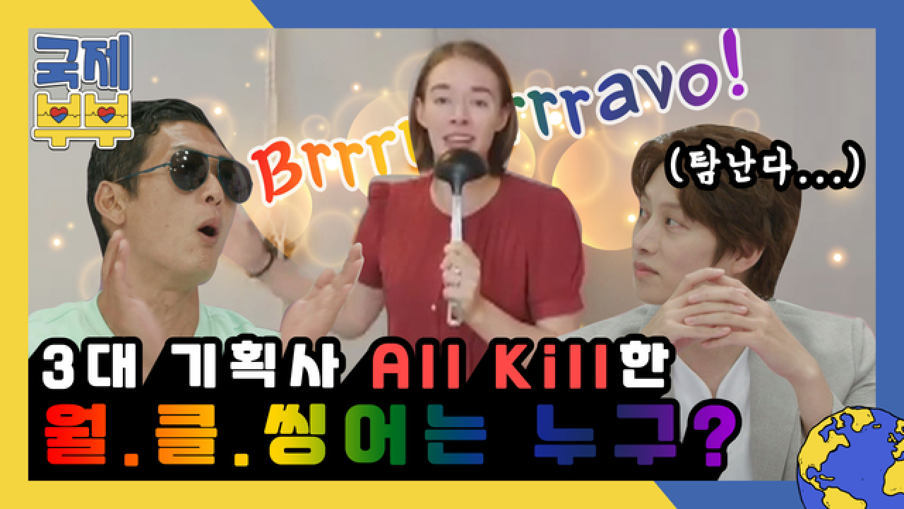 ♨귀르가즘 작렬♨ 3대 기획사 대표들을 한 소절만에 올~킬해버린 월.클 씽어?! MBN 210818 방송