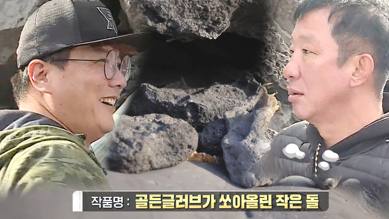 김태균, 농구 대통령 허재 이긴 백발백중 돌 던지기!