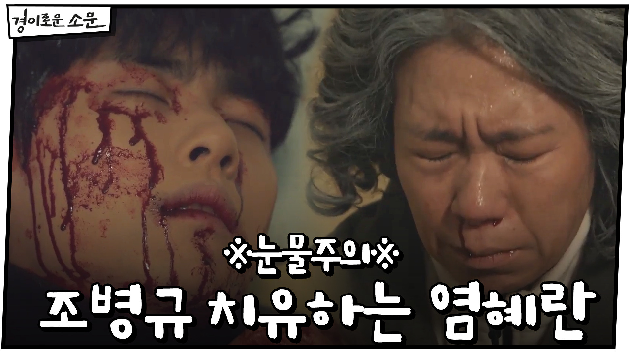 ※눈물주의※ 조병규 치유하는 염혜란 #흰머리