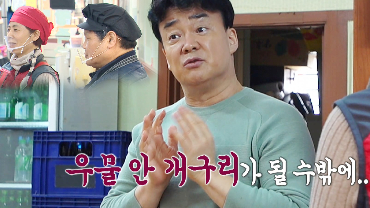 “우물 안 개구리 될 수 있어” 백종원, 시장족발집에 조심스레 조언!