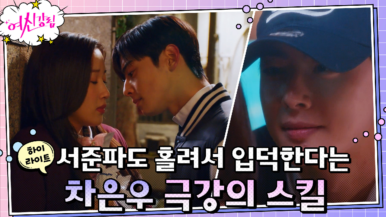 7화#하이라이트#얼굴천재가 아니라 연애천재? 문가영 심장 뿌시는 차은우의...