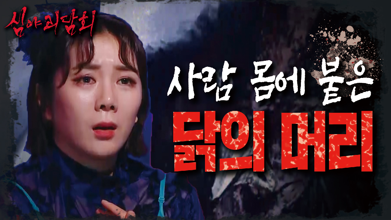 몸은 사람인데 머리가 닭벼슬인 닭귀신!, MBC 210729 방송