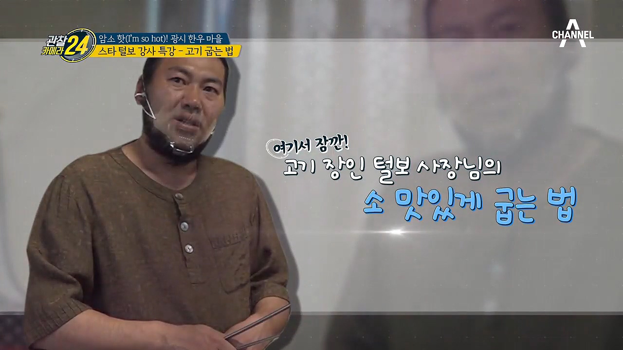 (상남자의 반전매력) 고기 마에스트로 털보 사장님의 '한우 굽기' 특강!