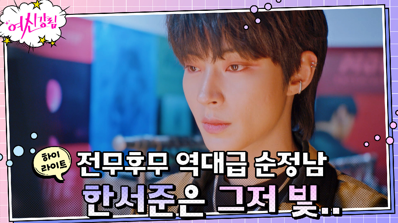 16화#하이라이트#순정과 의리 다 갖춘 역대급 서브남 황인엽.zip | ...