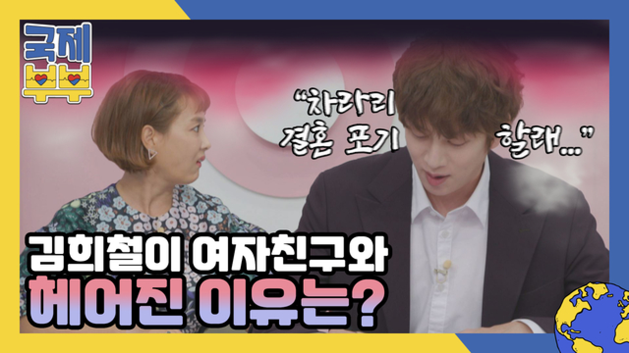 ＂차라리 결혼 포기할래!＂ 김희철, 게임 때문에 여자친구와 헤어진 사연은? MBN 210728 방송
