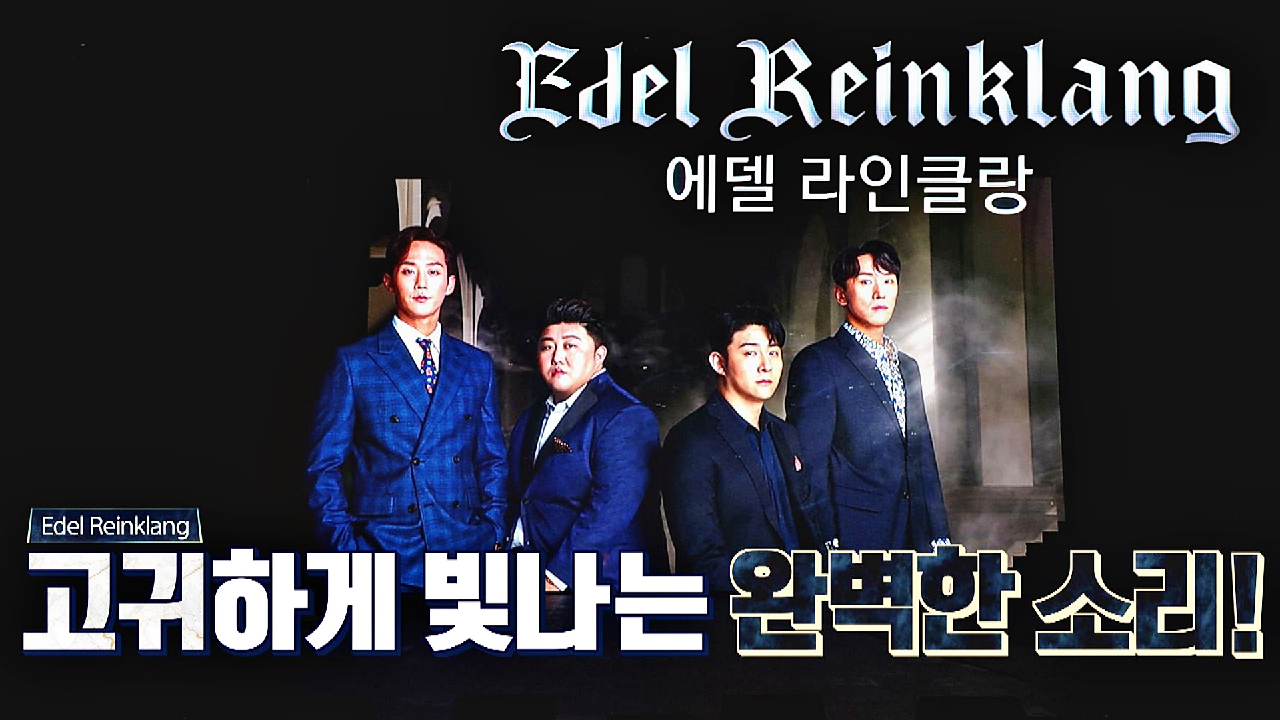 완벽한 소리✨로 호소력 짙은 하모니를 보여주는 &#39;에델 라인클랑&#39; | JTBC 210202 방송