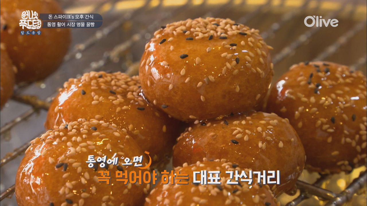 [통영]가면 꼭 먹어야해! 명물 꿀빵! - kakaoTV [통영]가면 꼭 먹어야해! 명물 꿀빵!