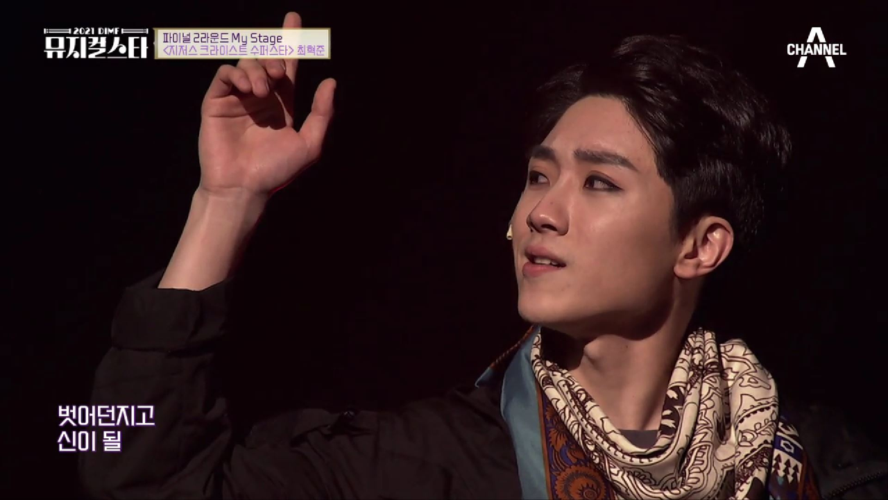 최혁준만의 거친 매력을 더한 현대적 유다 ♬지저스 크라이스트 수퍼스타 - 마음속의 천국♬