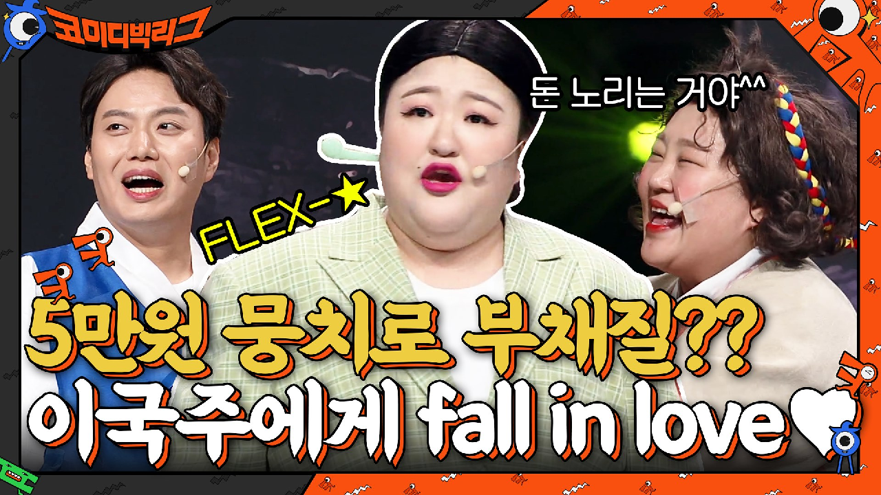 설명근, 5만원 뭉치로 부채질하는 이국주에게 fall in love♥ | tvN 210808 방송