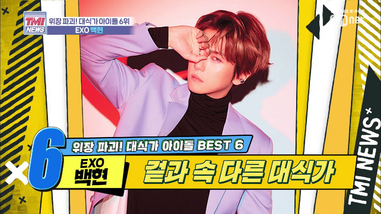 [22회] 멤버들이 증언하는 대식가 &#39;EXO 백현&#39;