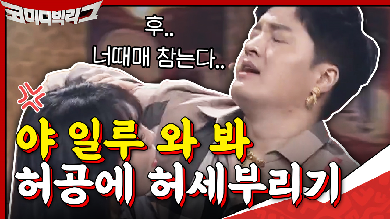 초딩 싸움st 허공에 허세 부리는 토끼남 (안쓰럽..)