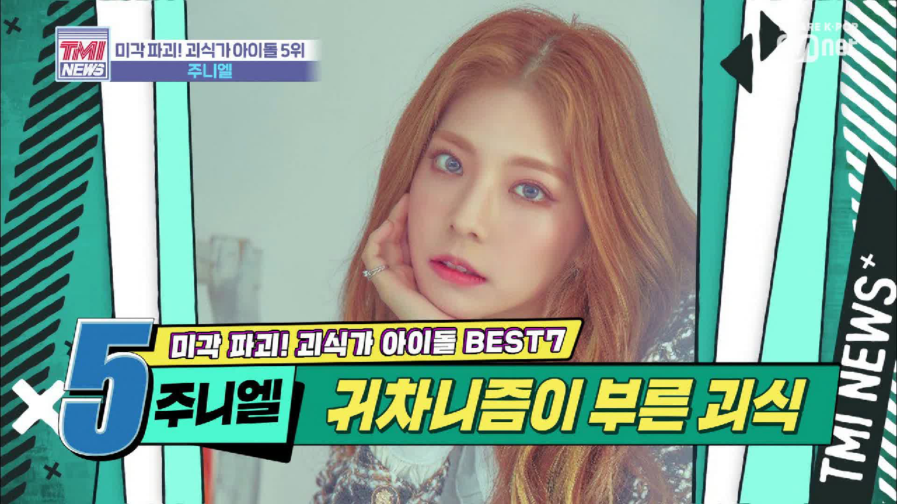 [22회] 깎기 귀찮아서 껍질째 옴뇸뇸~ &#39;주니엘&#39;