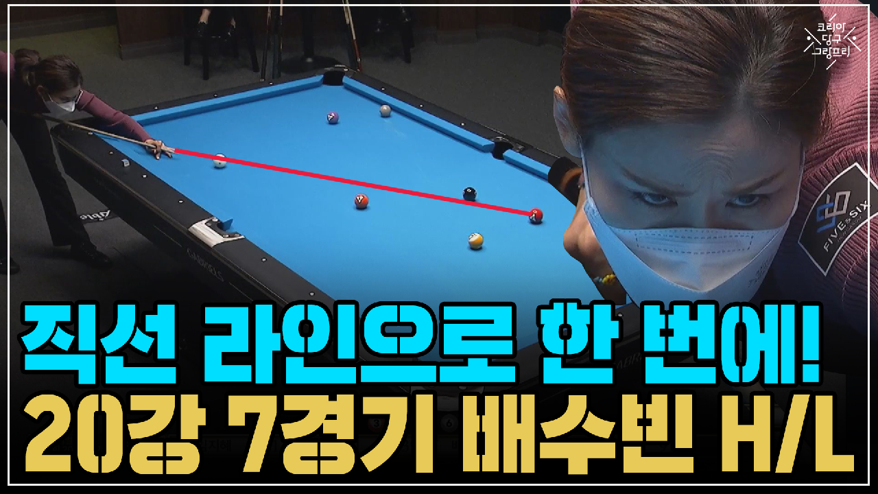 직선 라인으로 한 번에! 배수빈 H/L (코리아 당구 그랑프리 풀 서바이벌 1차 20강 7경기) - kakaoTV 직선 라인으로 한 번에! 배수빈 H/L... 