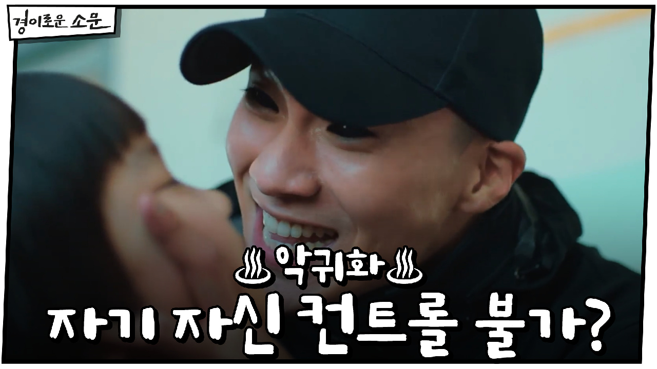 ♨악귀화♨ 자기 자신 컨트롤하기 힘들어지는 이홍내