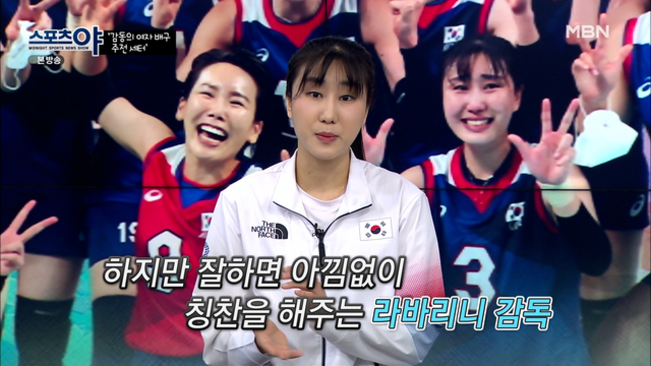 염혜선 선수가 알려주는 라바리니 감독은 누구? MBN 210819 방송