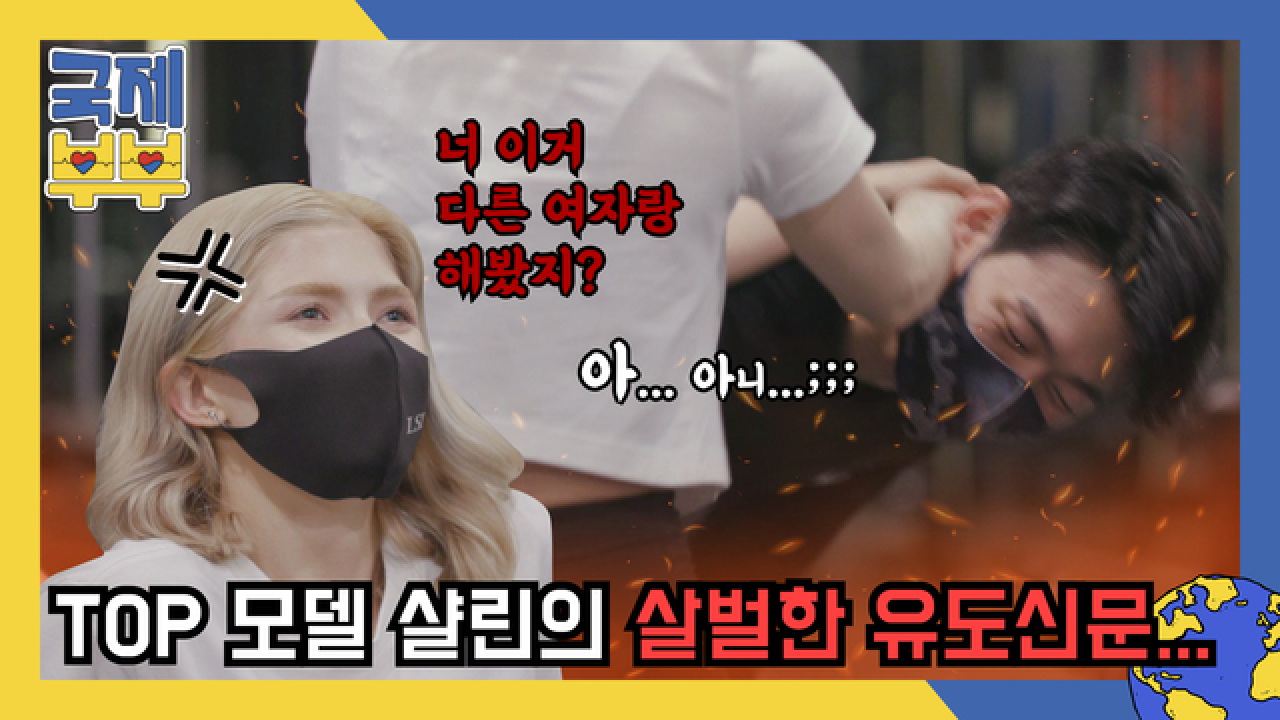 “너 이거 다른 여자랑 해봤지?” TOP 모델 샬린의 살벌한 유도신문 MBN 210528 방송