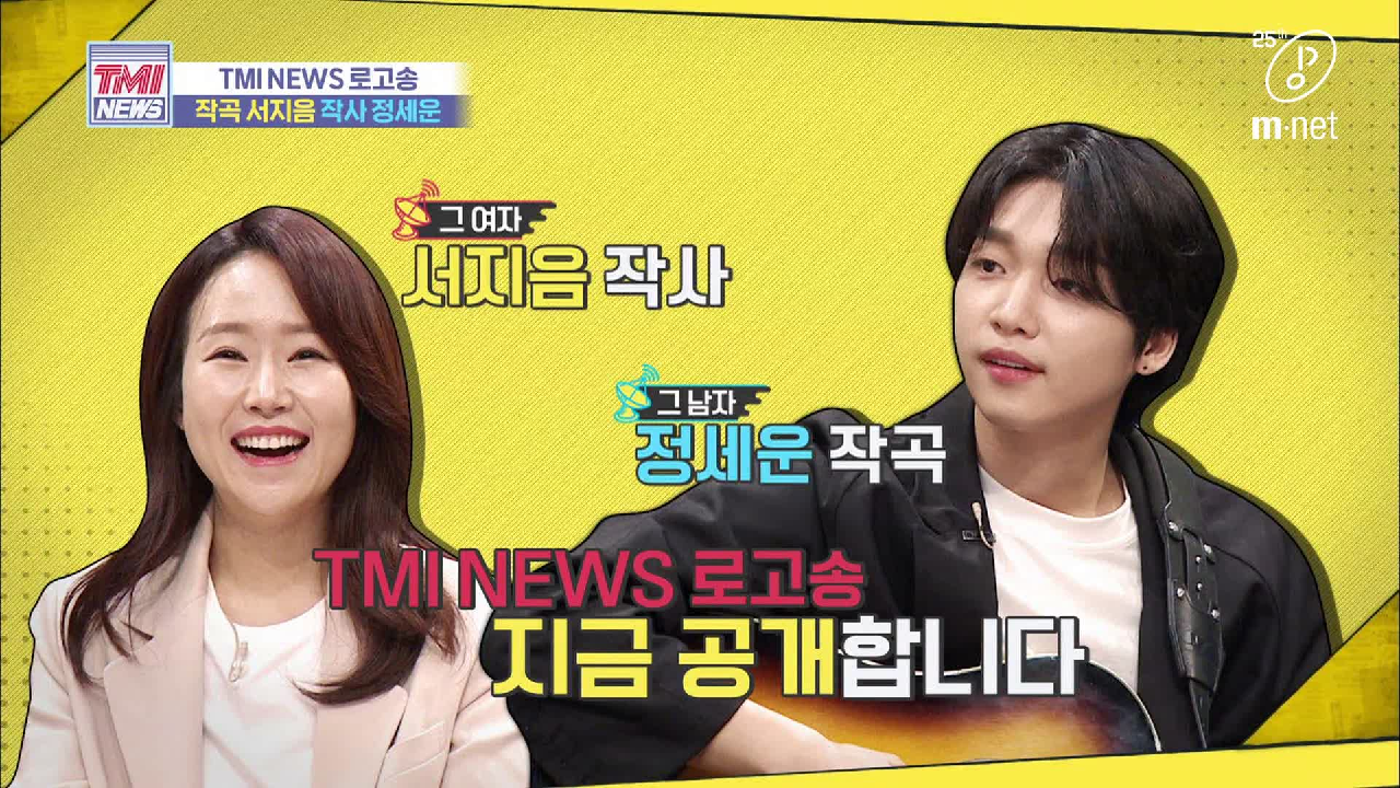 [38회] 싱어송라이돌 정세운님 &amp; 히트곡 작사가 서지음님이 ★기부★하신 &#39;TMI NEWS 로고송&#39;