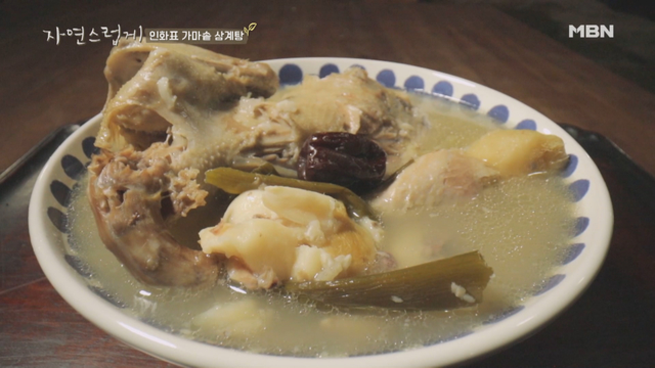 인화 표 가마솥 삼계탕의 맛? &#39;먹었다, 맛있다, 미쳤다!&#39;