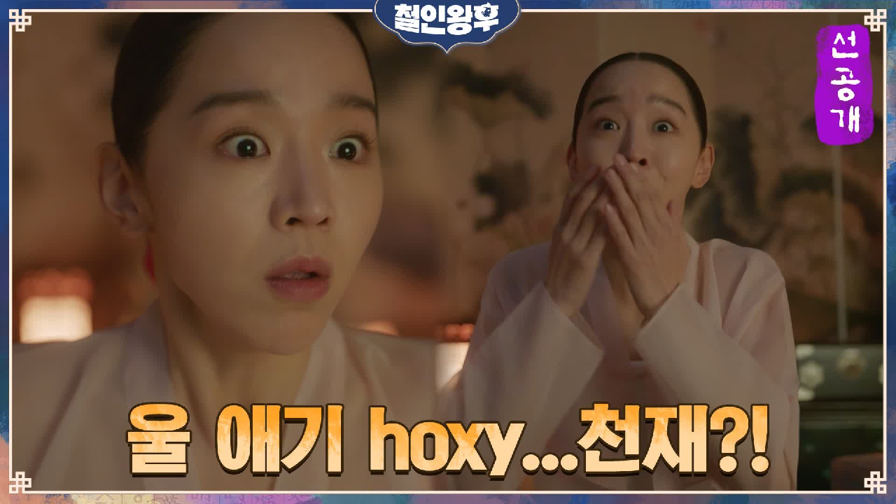 [18화 선공개] 신혜선, 아기가 벌써?! 주접 만렙 극성 부모각ㅋㅋ