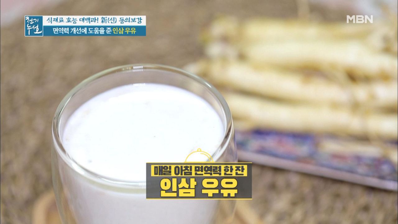 면역력 UP! 매일 아침 면역력 한 잔 ＜인삼 우유＞ - kakaoTV 면역력 UP! 매일 아침 면역력 한 잔 ＜인삼 우유＞