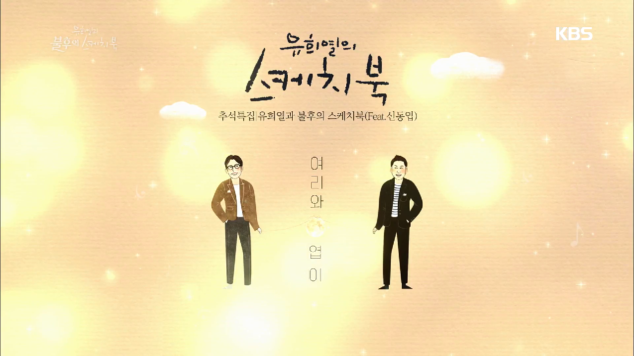 유희열과 불후의 스케치북 - 매일 그대와