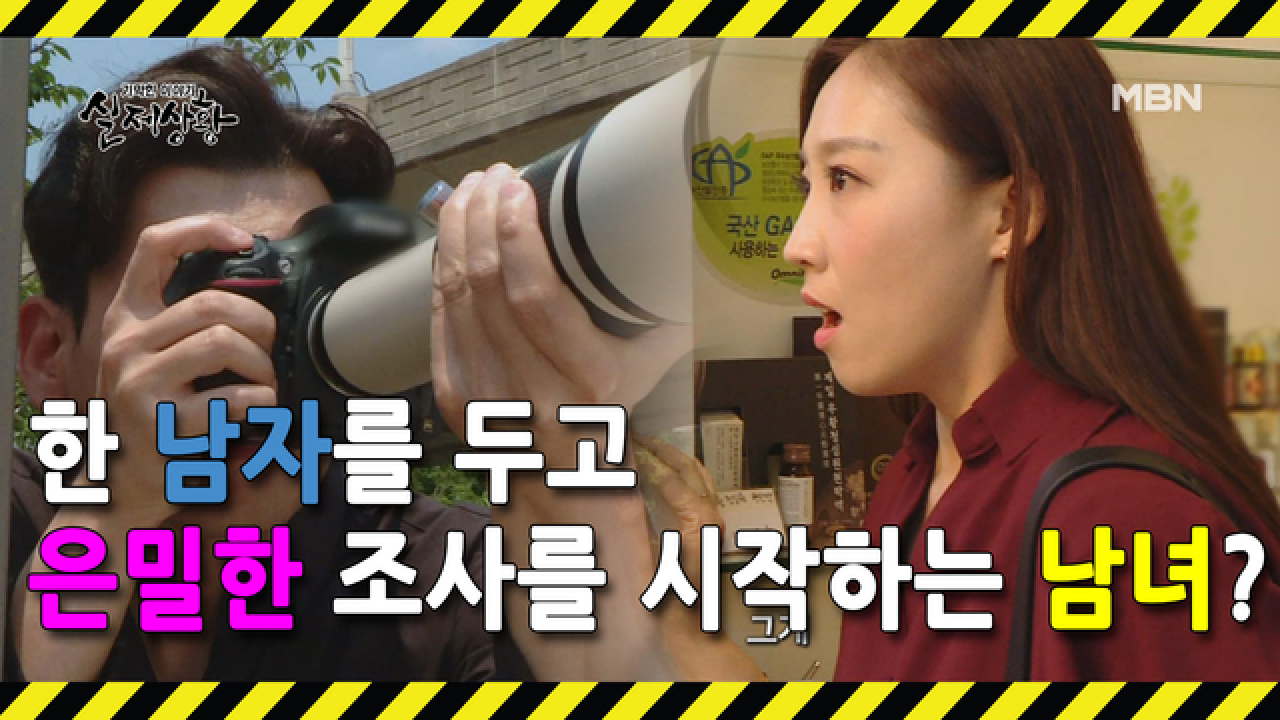 (실제상황) 한의원 원장의 뒷조사를 하는 여인과 남자?