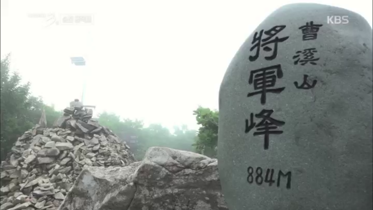 함께 걷자, 장군봉