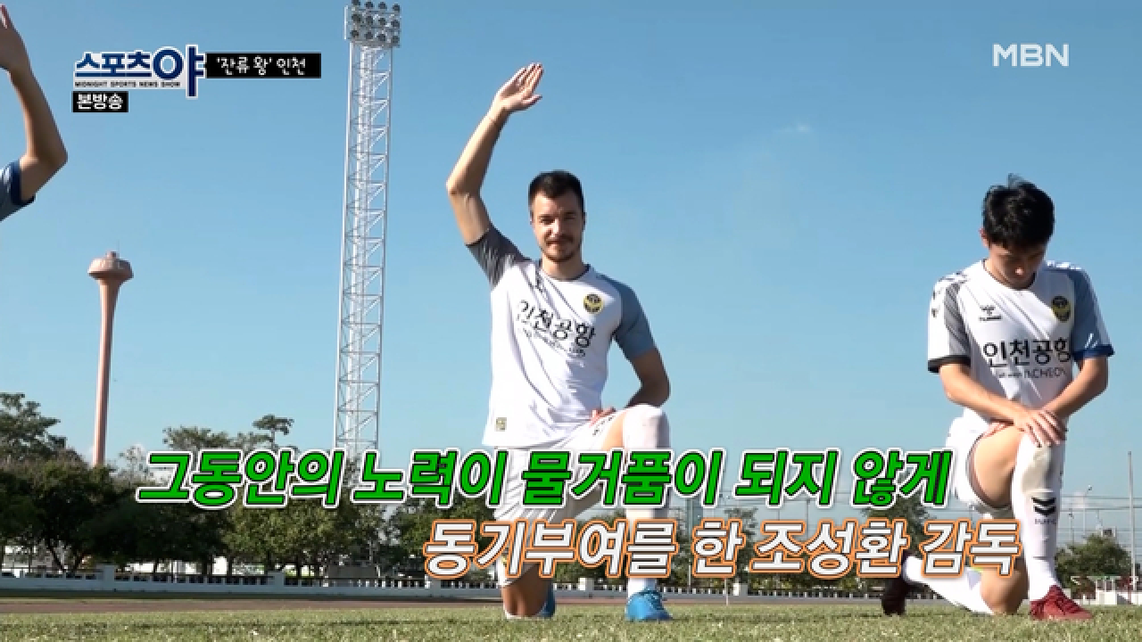 180도 인천을 바꾼 조성환 감독의 철학과 운영방침은?