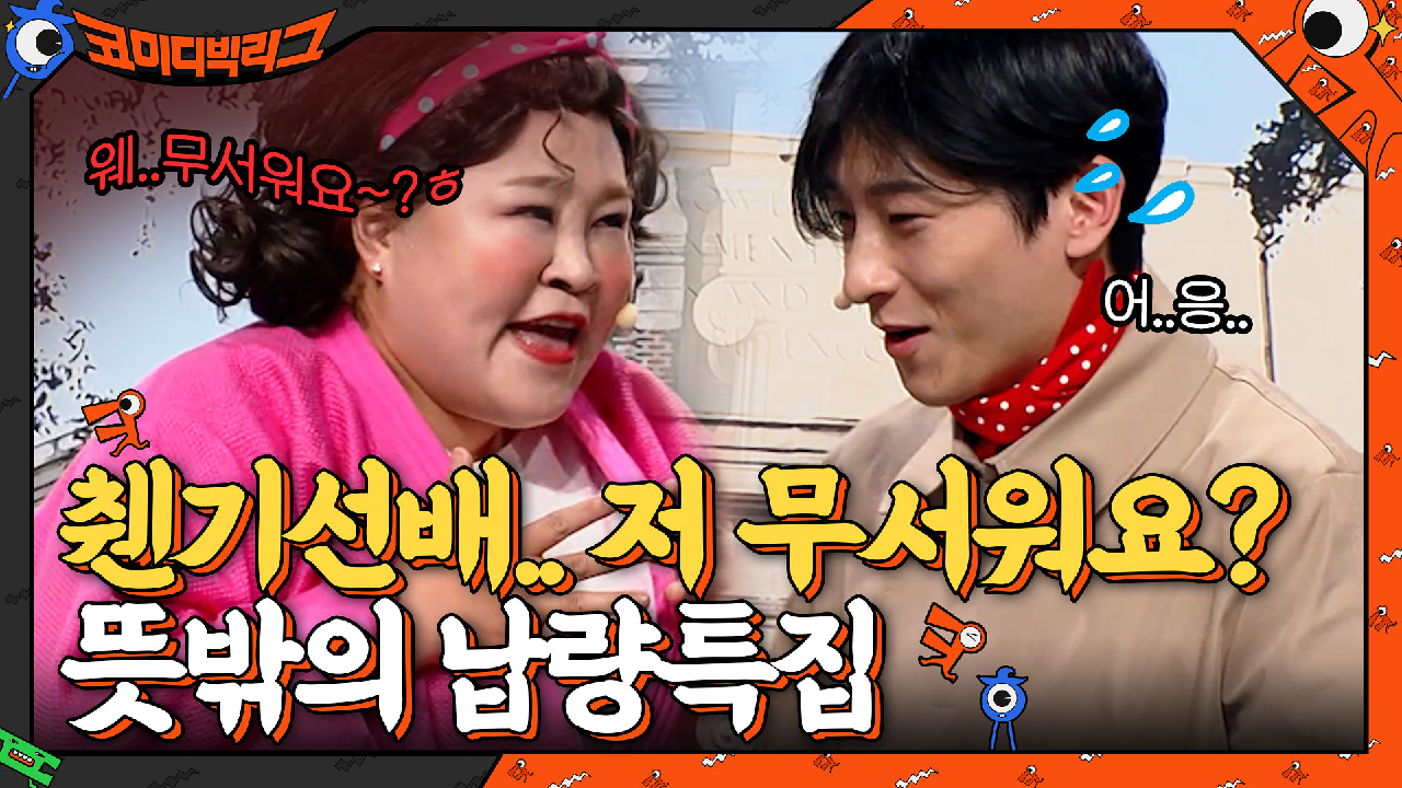 ☞췐기 선배... 저 무서워요..?☜ 뜻밖의 납량특집 주의 | tvN 210502 방송