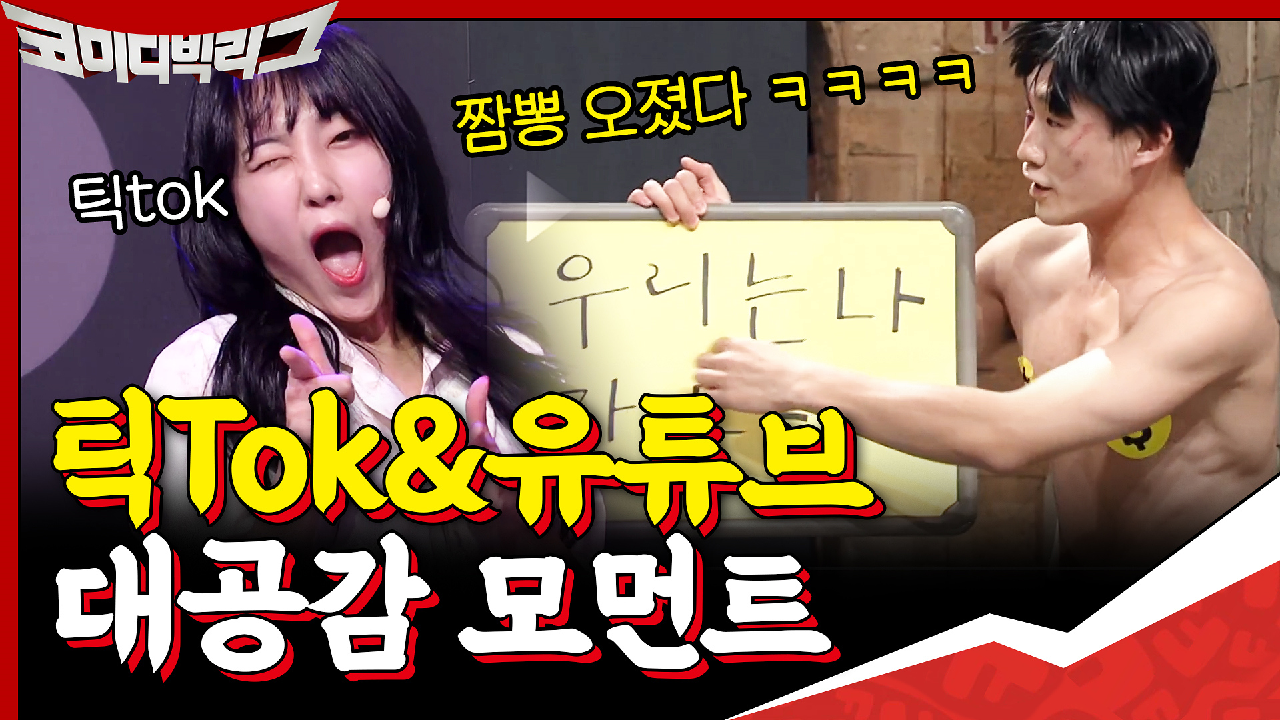 '틱Tok' 해본 언니 오빠들은 다 안다는 대공감 모먼트....