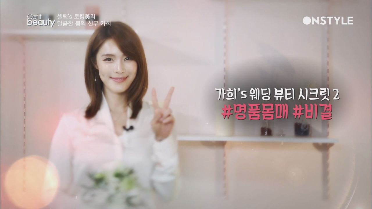 가희의 웨딩 뷰티 시크릿 - 몸매 관리 - kakaoTV 가희의 웨딩 뷰티 시크릿 - 몸매 관리