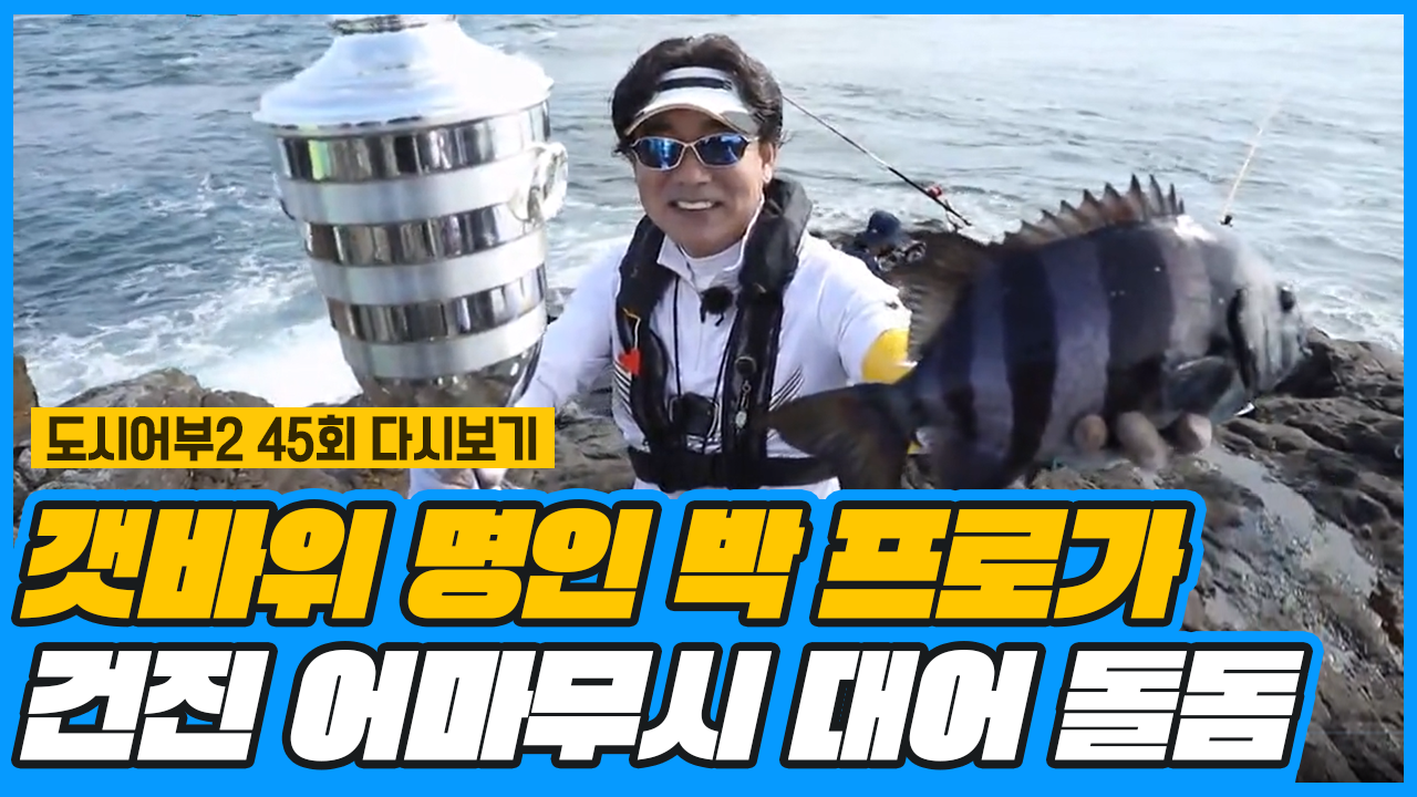 (감격) 갯바위 명인 박 프로가 건진 大어 돌돔...! (feat.게 잡...