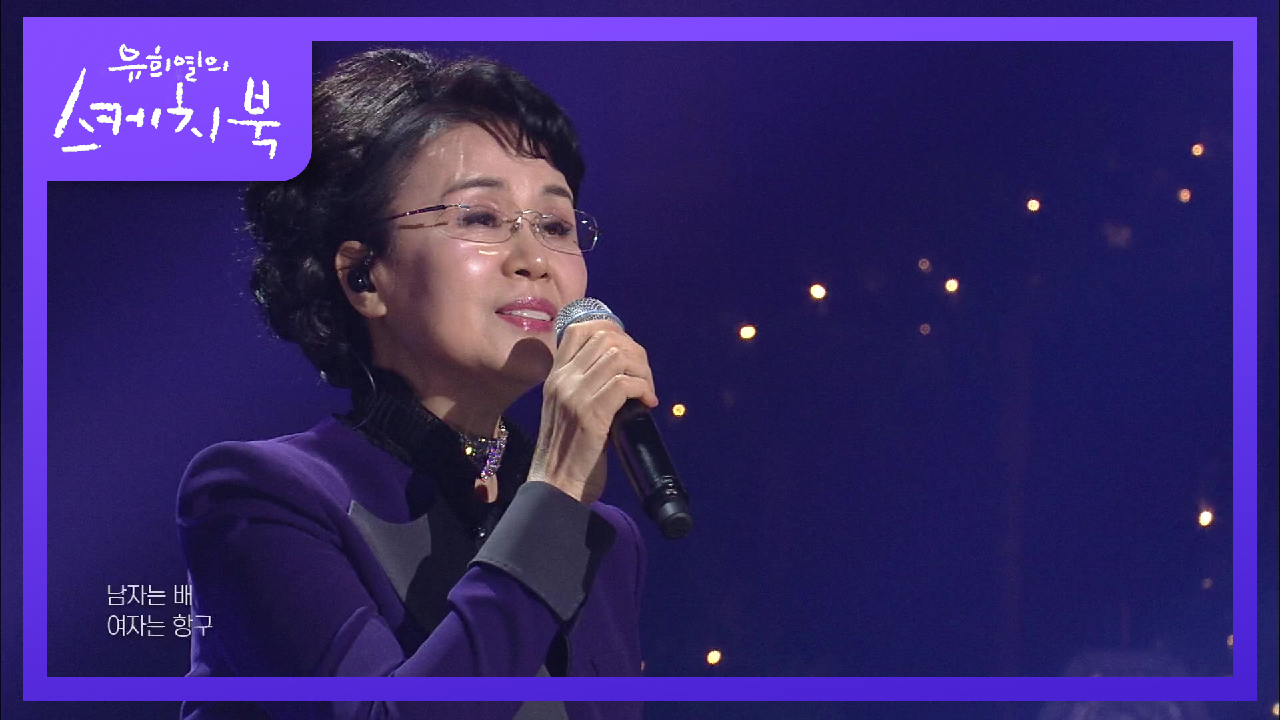 심수봉 - 남자는 배 여자는 항구