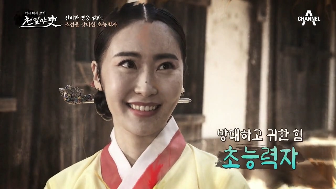 방대하고 귀한 힘을 가진 여인, 조선에 초능력자가 나타났다?