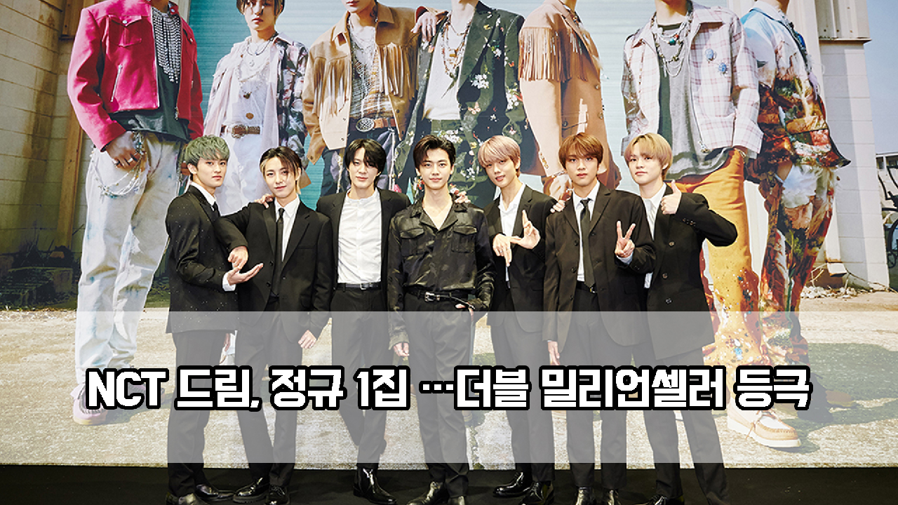 NCT 드림, 정규 1집 200만장 돌파…더블 밀리언셀러 등극 - kakaoTV NCT 드림, 정규 1집 200만장 돌파…더블 밀리언셀러 등극
