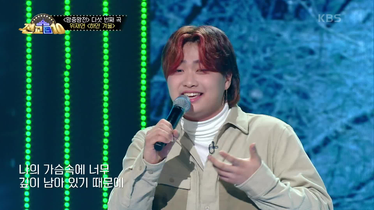 기분이 좋아지는 무대! 위재연 - 하얀 겨울