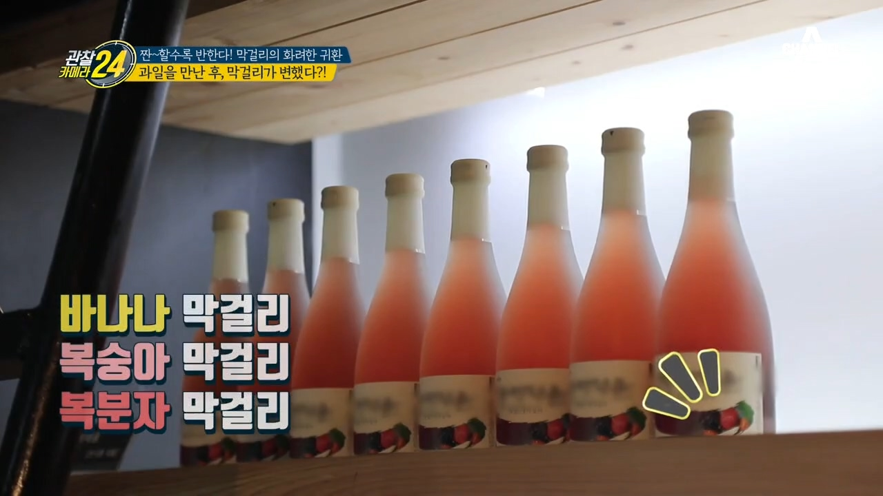 ♡과일과 막걸리의 운명적인 만남♡ 형형색색 막걸리들의 화려한 변신!