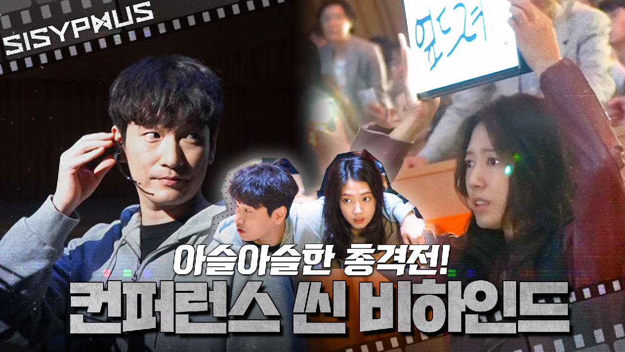 [메이킹] 위험에 처한 조승우X액션 장인 박신혜의 총성?이 오가는 컨퍼런스 씬 비하인드! | 시지프스 SISYPHUS