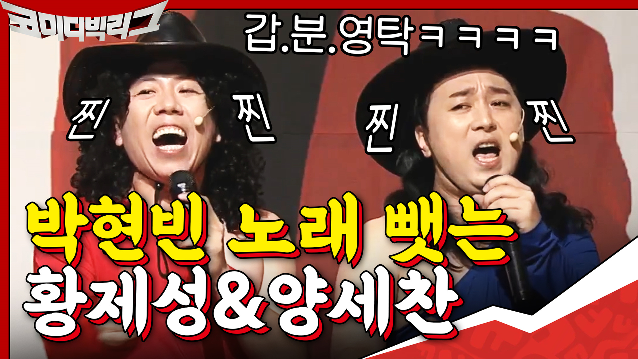 갑자기 분위기 영탁!?ㅋㅋㅋ박현빈 노래 뺏는 황제성&amp;양세찬ㅋㅋㅋㅋ
